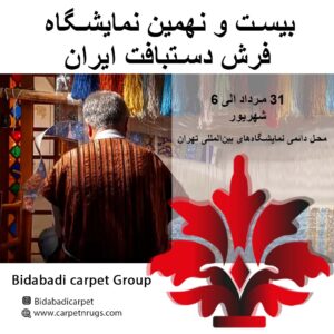 بیست‌ونهمین نمایشگاه بین المللی فرش دستباف تهران ۱۴۰۱